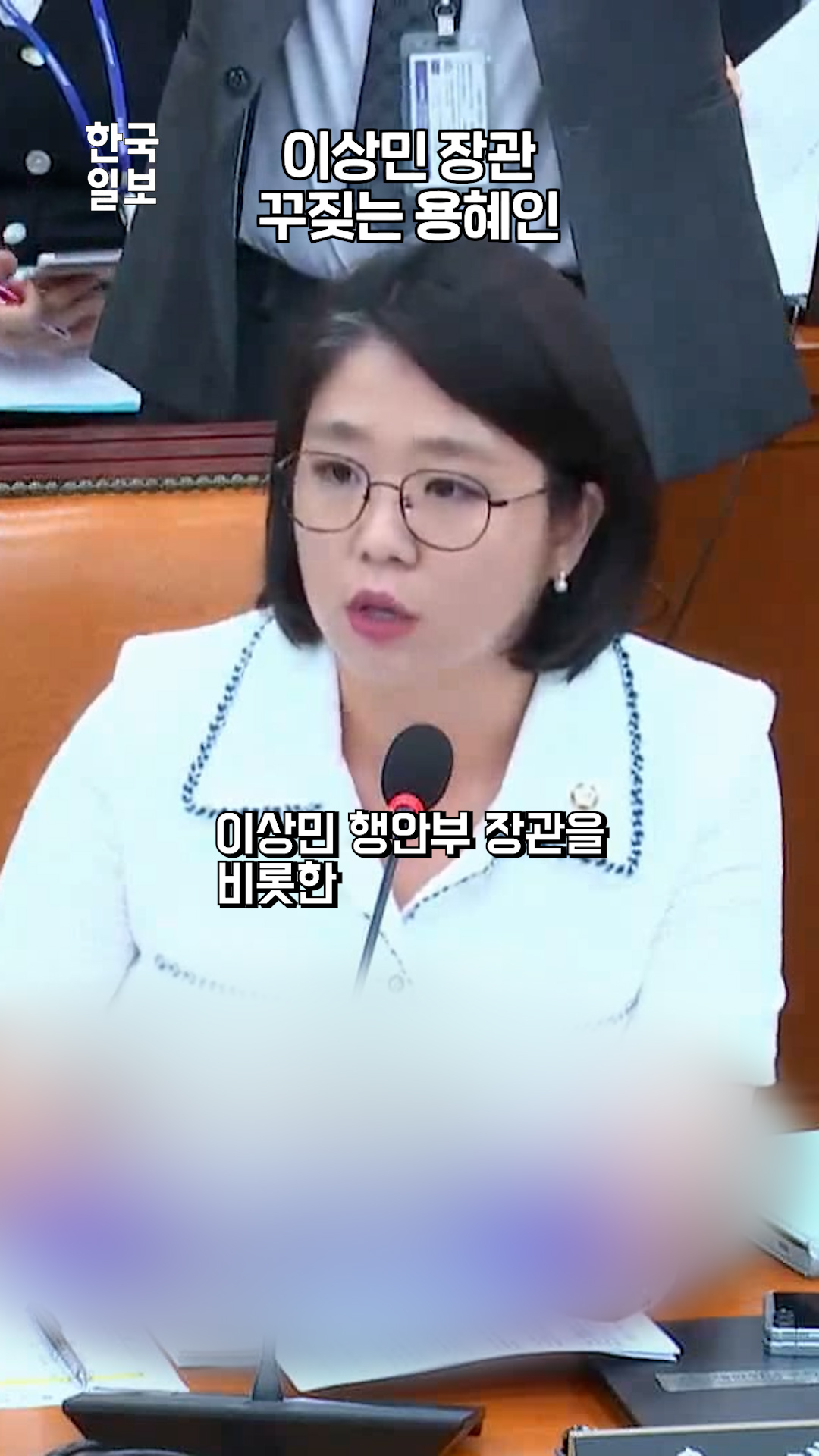 '이상민 장관 불출석'에 용혜인의 일갈