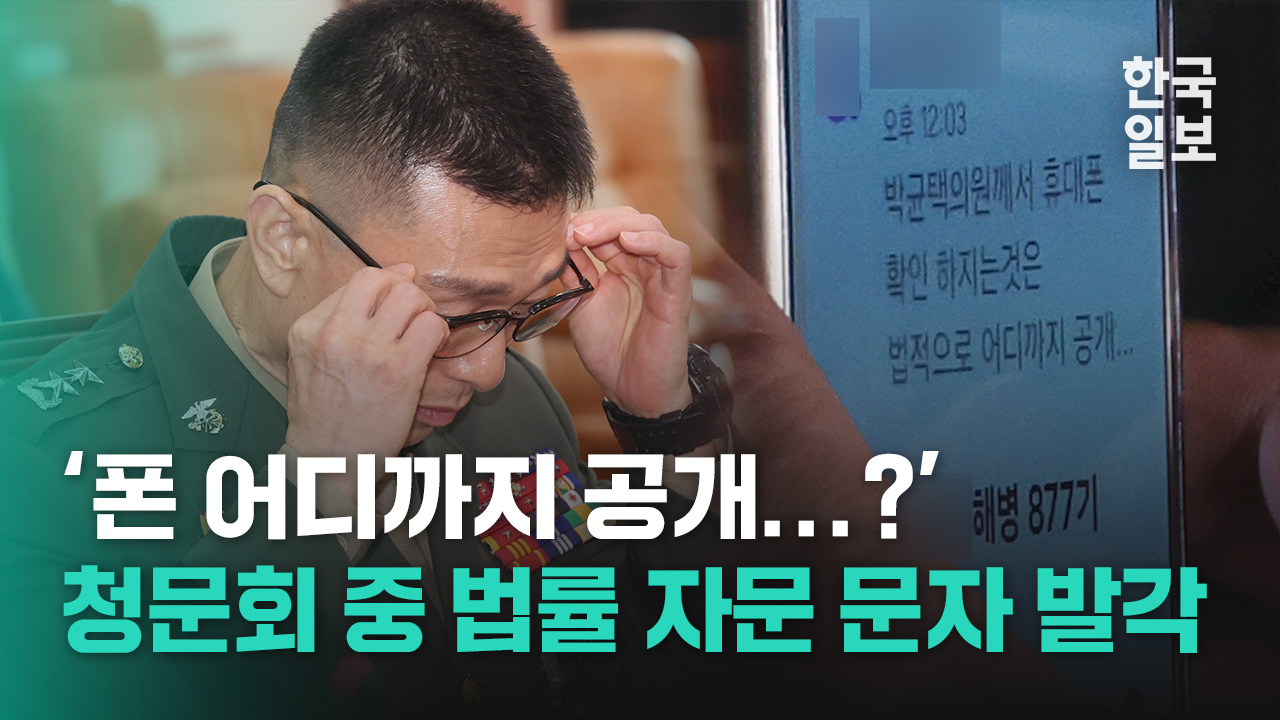 청문회 중 친척 현직 검사에게 자문 구하다 들킨 임성근 전 사단장