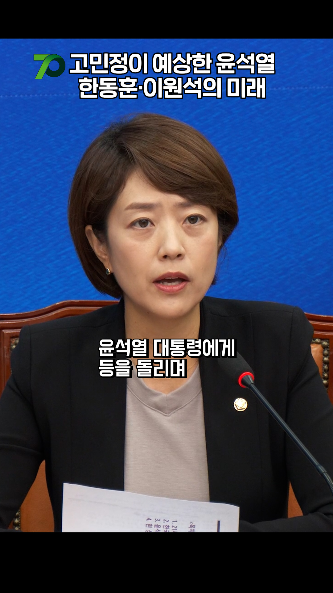 고민정이 말하는 '검찰총장 패싱'의 의미