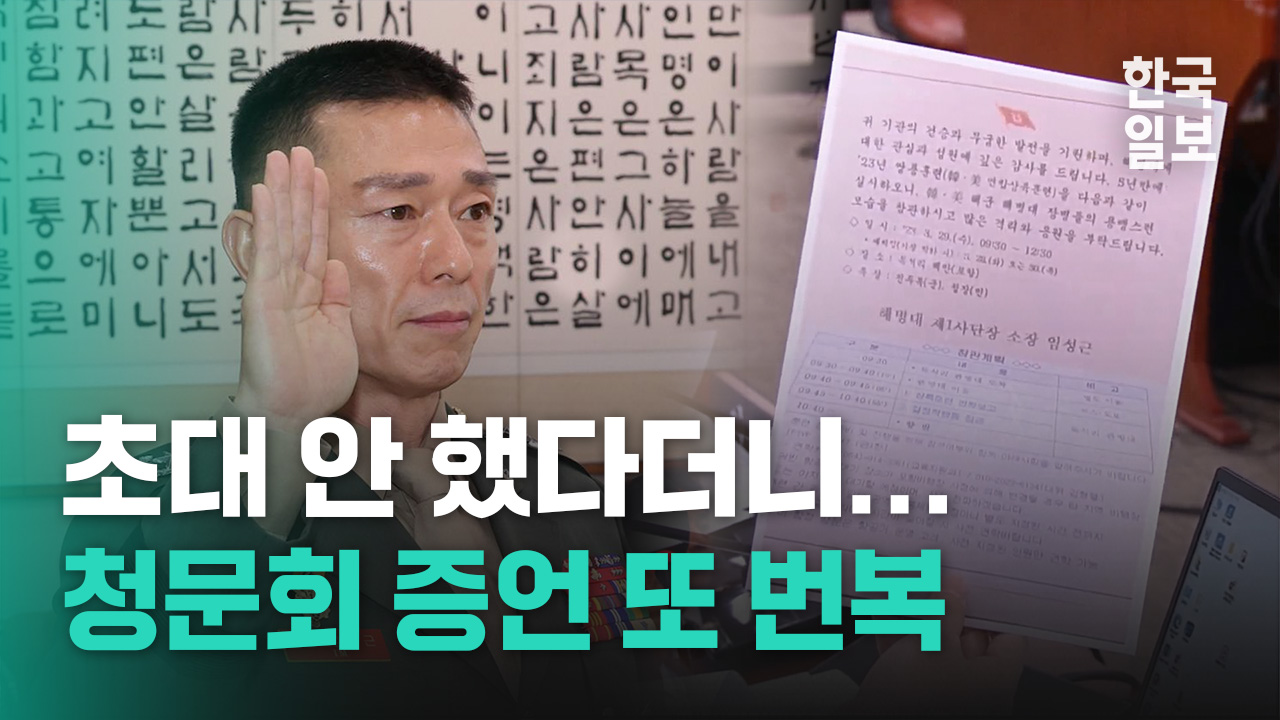 초대 안 했다더니...청문회 증언을 하루 만에 뒤집은 임성근