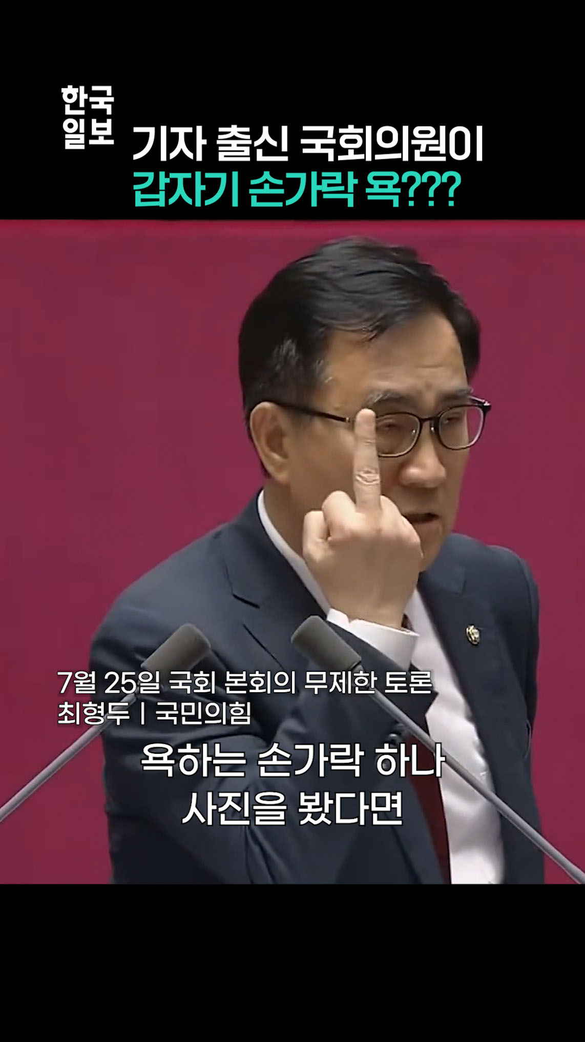 기자 출신 국회의원이 토론 중 가운뎃손가락을 들어보인 이유