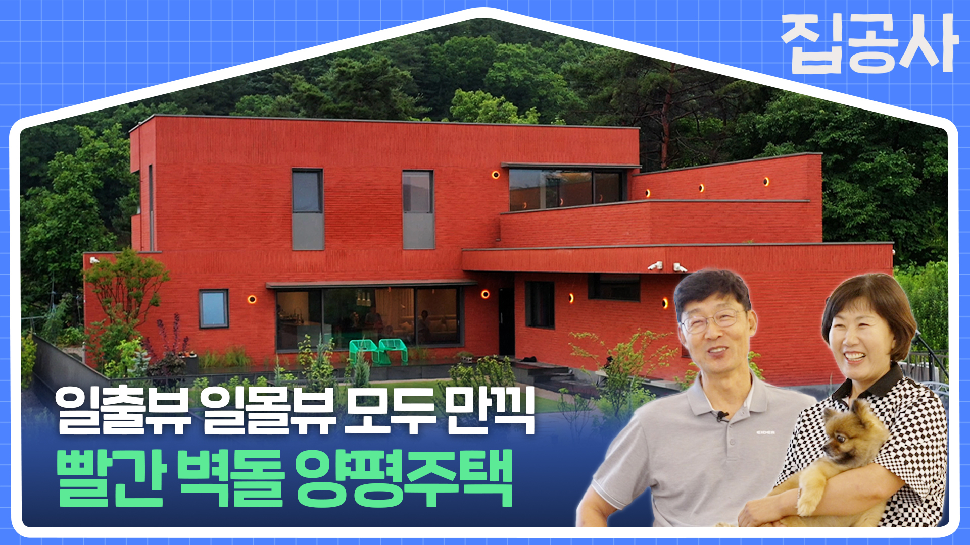 시원한 뷰에 마음까지 청량해지는 [ #집공간사람 : 양평 빨간 벽돌집] #집공사