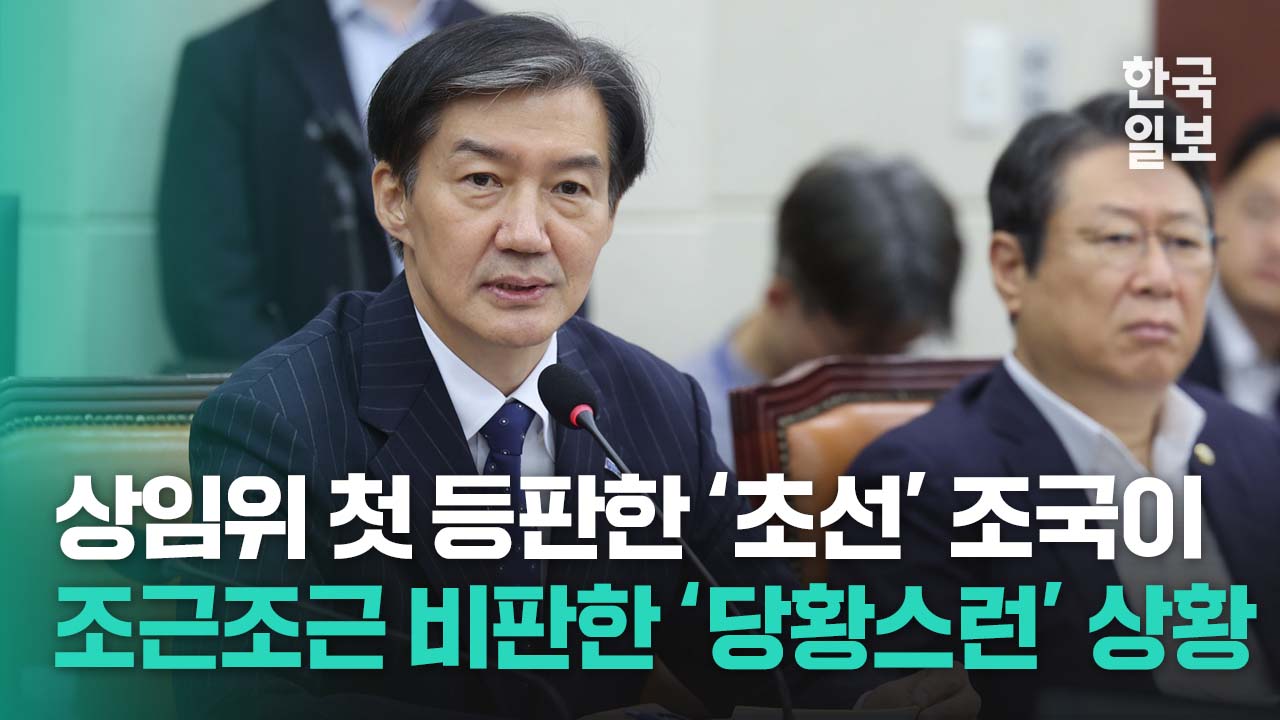 “초선 조국입니다” 조국 조국혁신당 대표의 22대 국회 첫 국방위 첫 발언 