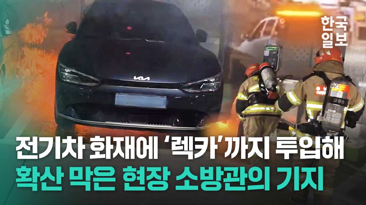 주차 중 ‘활활’…전기차 화재에 ‘렉카’ 동원해 확산 막은 소방관의 기지