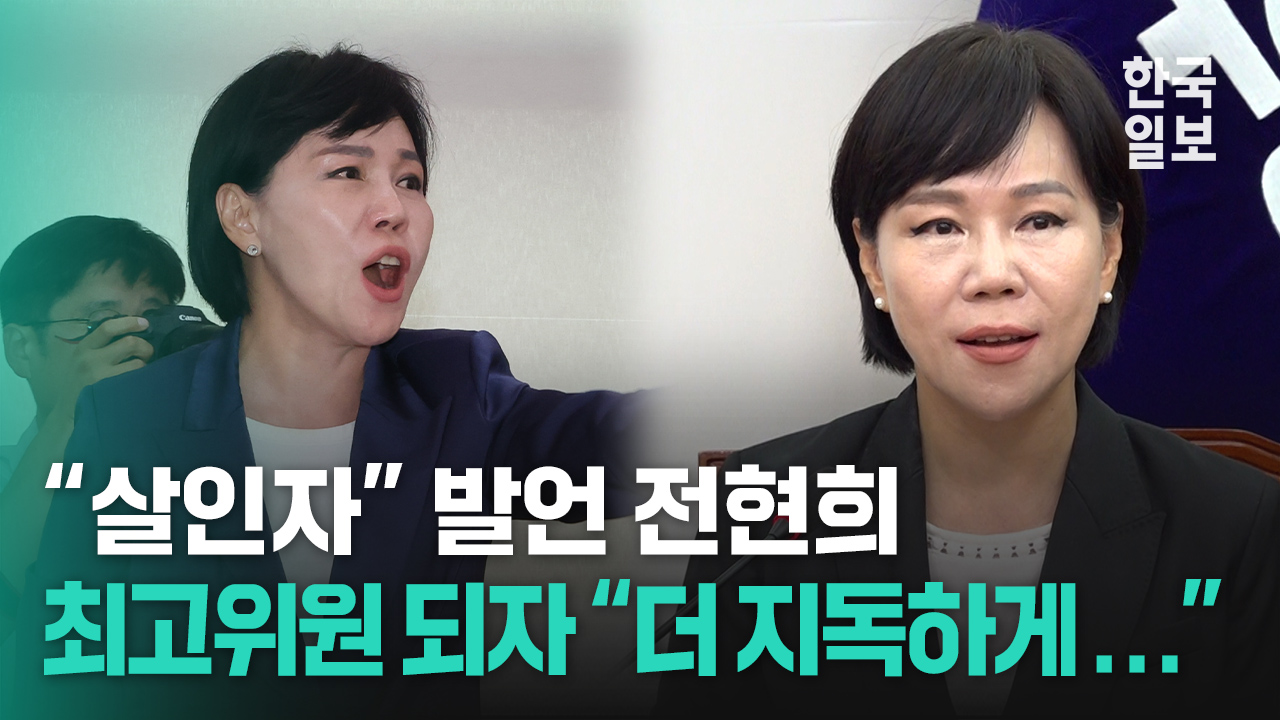 “김건희 살인자” 외쳤던 전현희, 첫 최고위원회의에서 밝힌 포부는?