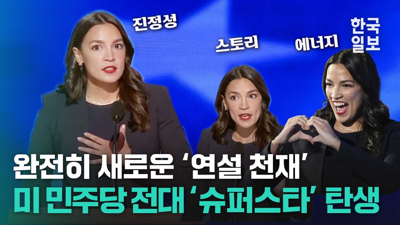 진정성 스토리 에너지 모두 담은 연설로 미국 민주당 전당대회 분위기 제대로 띄운 알렉산드리아 오카시오-코르테스(AOC)