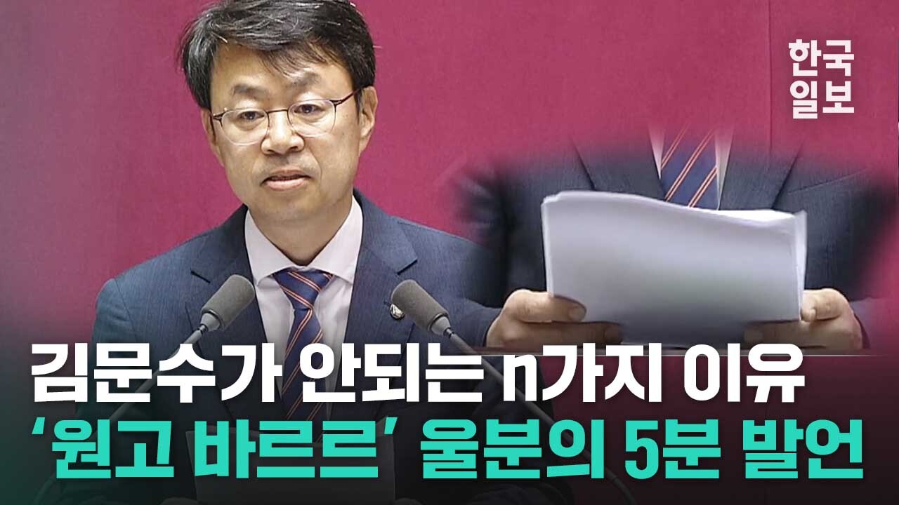 전문성 상실, 공감 능력 제로, 극우 정치인... 김문수 후보자가 고용노동부 장관이 되면 안되는 이유 열거한 박홍배