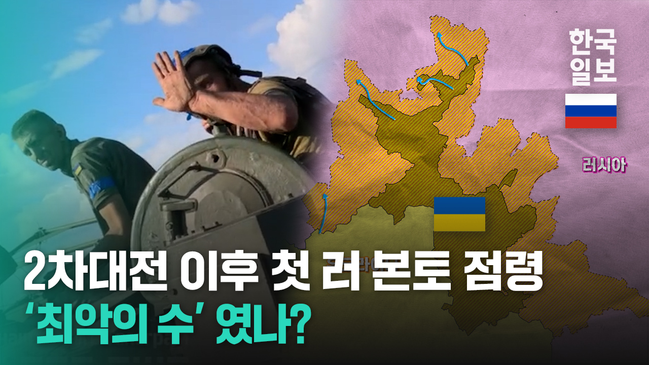 '너무 야심찼던 오판?' 우직한 러시아의 빈틈 노렸던 우크라이나