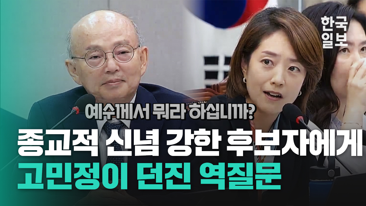 고민정, 종교 신념 강한 안창호 인권위원장 후보자에게 '성경'으로 질문 던지자...