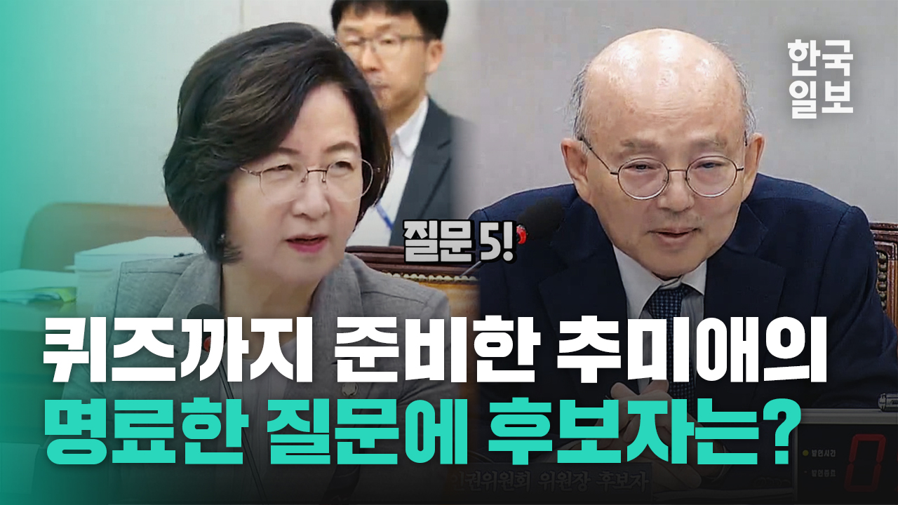 '인권위 권고 결정 사례+후보자 발언' 엮어서 인권위원장 후보자 자격 검증한 추미애의 질문들