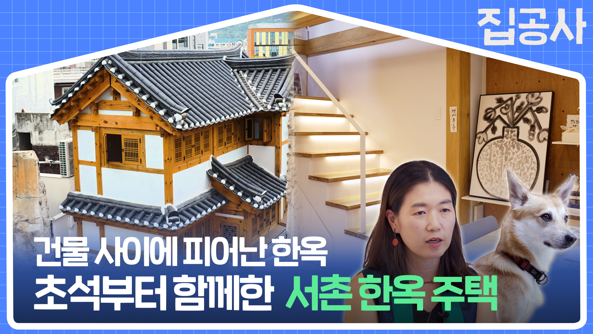 신도시에서 자란 아파트 세대의 선택, 한옥과 함께 하는 삶... 체부동 한옥문화공간 [집공간사람]