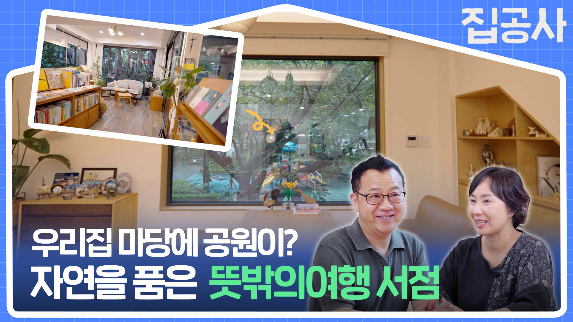 어린이 공원을 품은 서점 주택 이야기 [#집공간사람 : 평촌 뜻밖의서점]