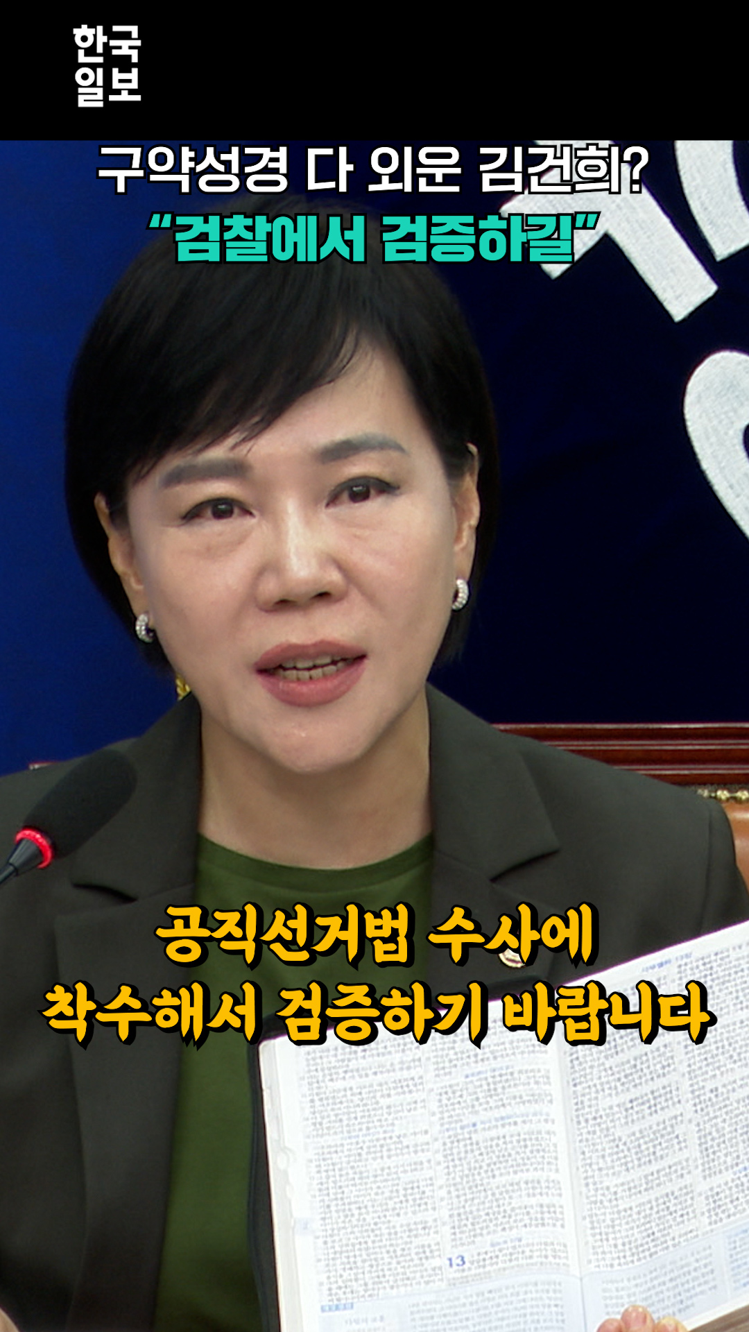 “김건희, 구약성경 다 외운다”… 절대 못 외운다며 검찰 수사 꼬집은 전현희