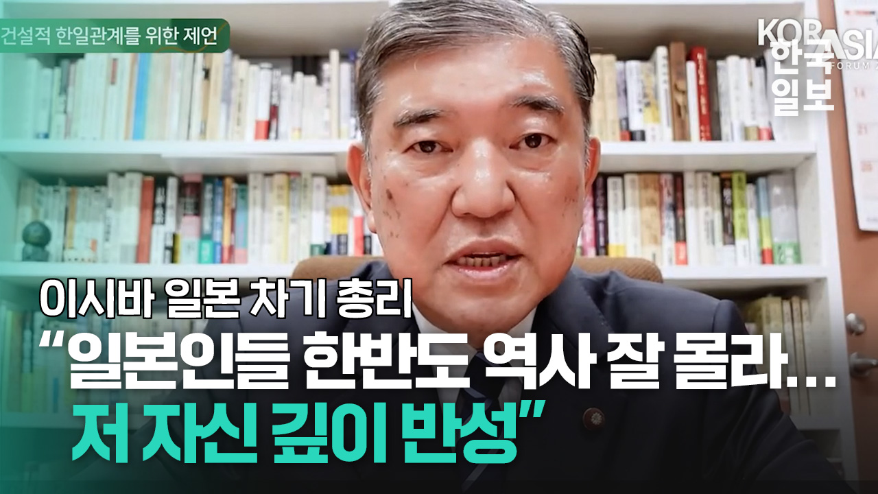 이시바 차기 일본 총리의 한일 과거사 인식 수준… 3년 전 발언 들어보니 | 코라시아포럼 2021 