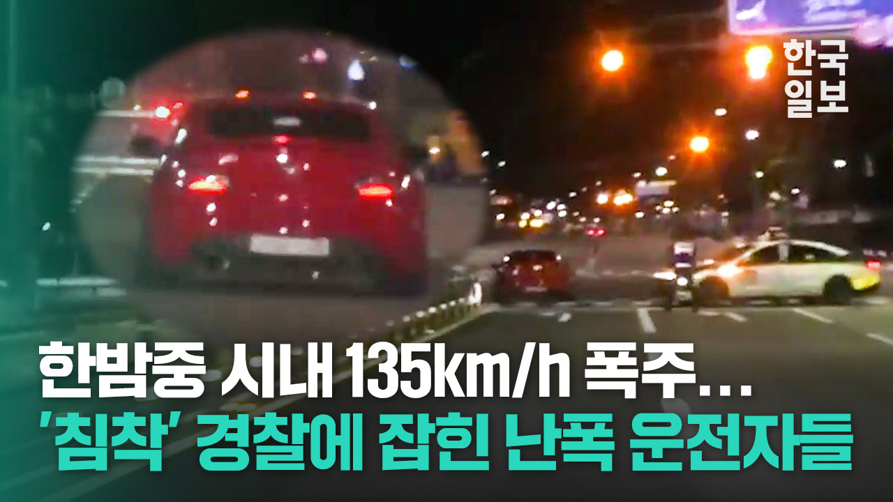 한밤중 시내 135km/h 폭주...'침착' 경찰에 잡힌 난폭 운전자들