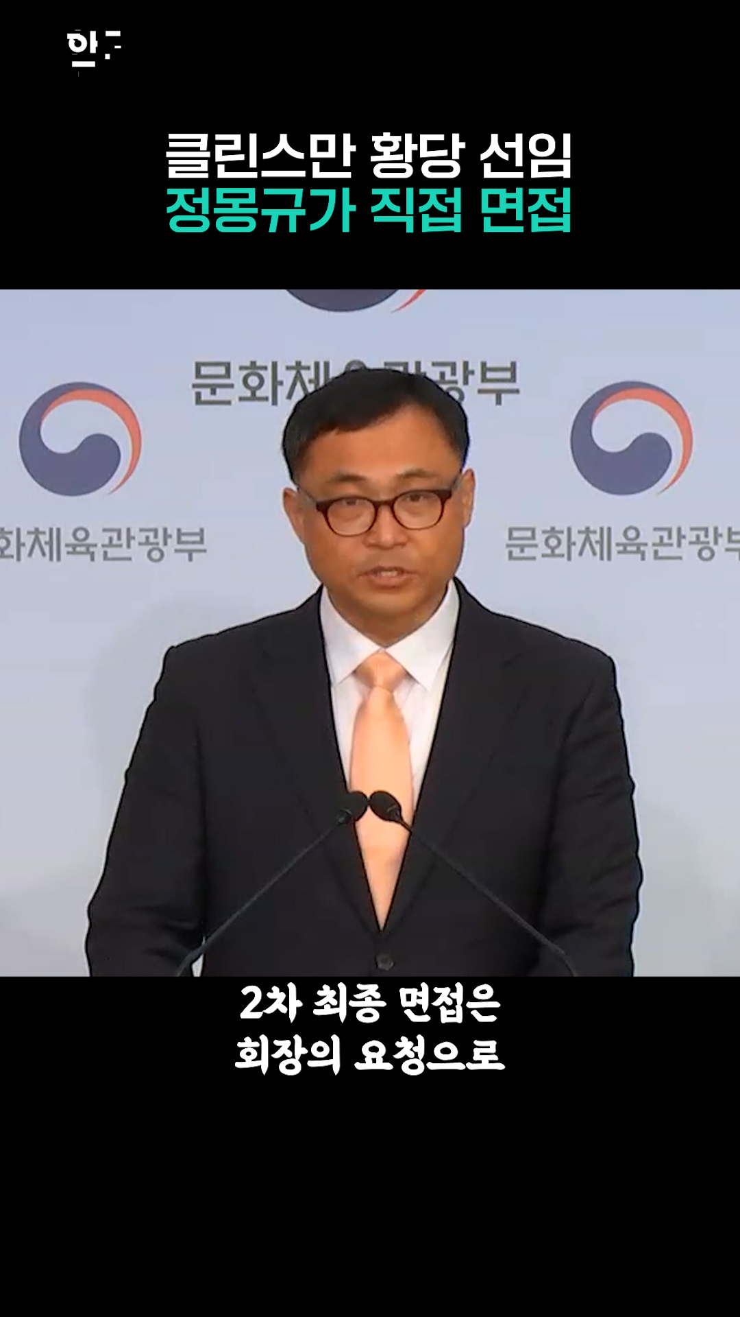 문체부 감사 결과 드러난 정몽규의 거짓말