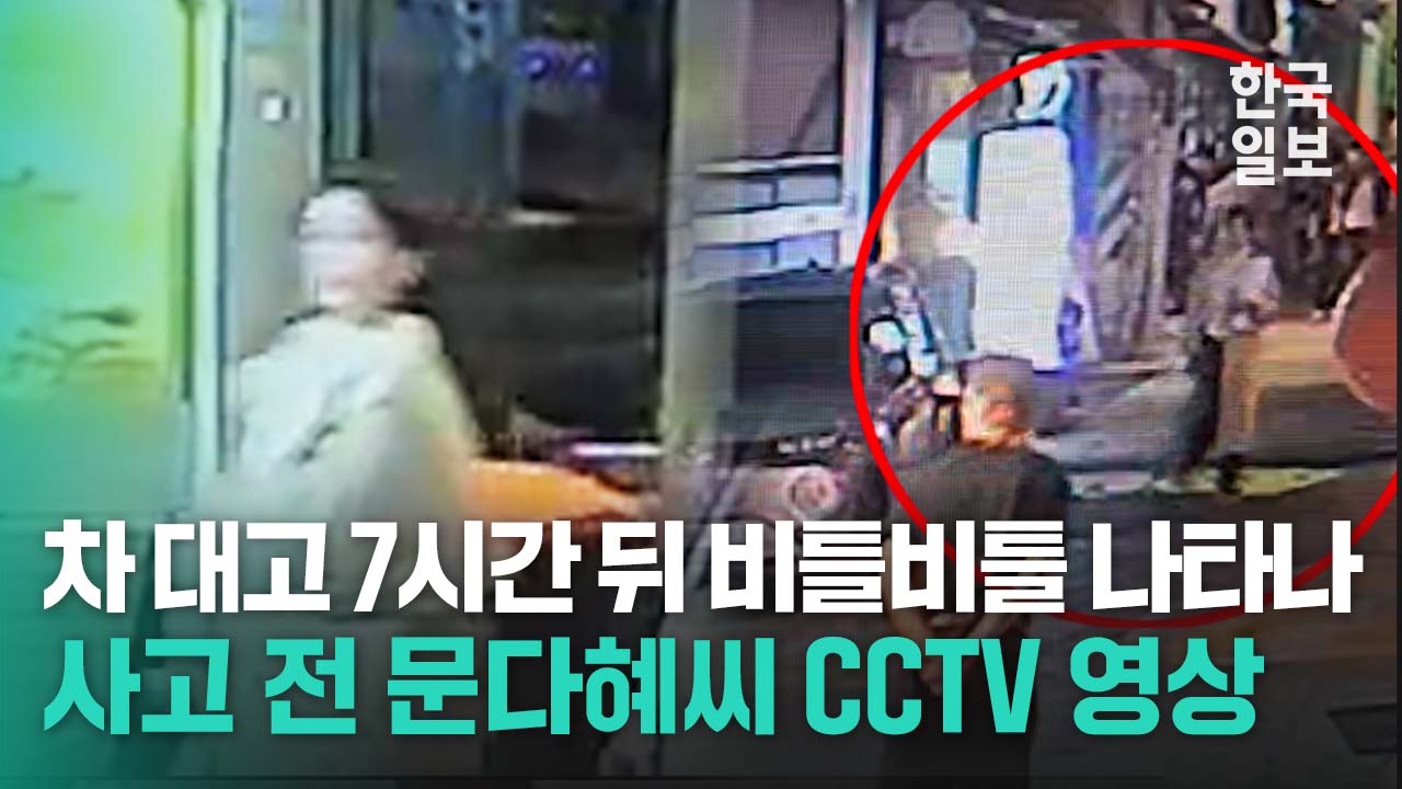 차 대고 7시간 뒤 비틀거리며 나타나 운전대 잡아 CCTV에 담긴 문재인 전 대통령 딸 문다혜씨 사고 전 모습