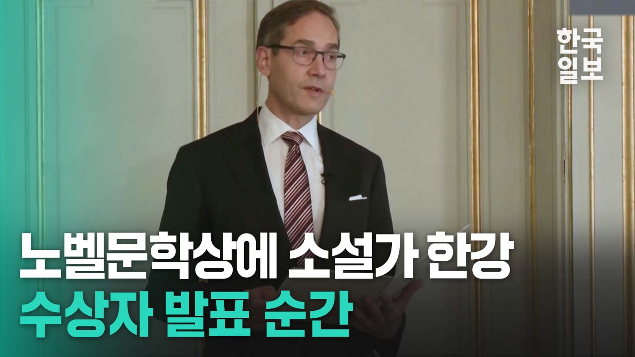 올해 노벨문학상에 한국 소설가 한강...한국인 최초 노벨문학상 수상