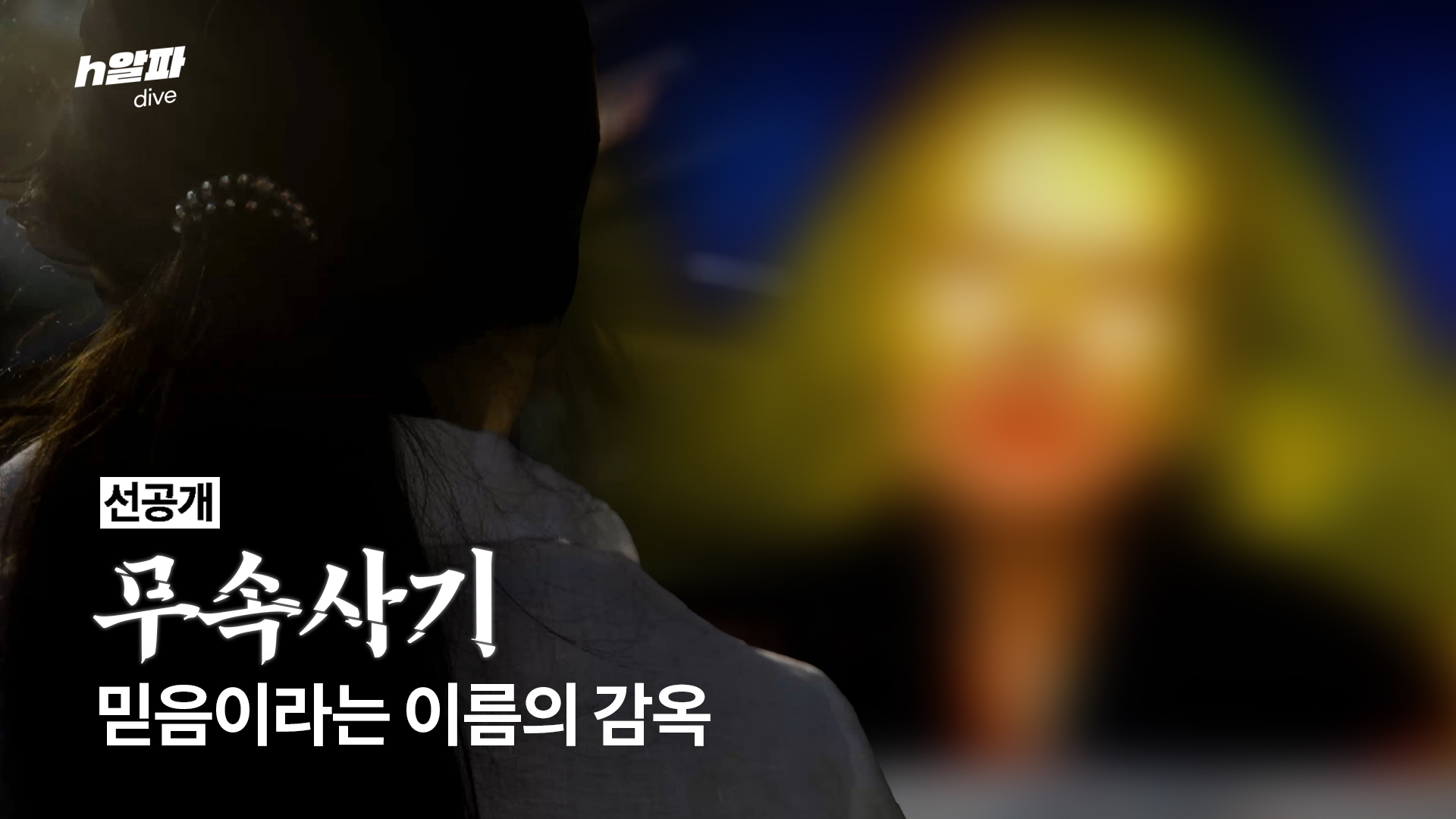 무속 사기, 믿음이라는 이름의 감옥 : K-샤먼의 귀환 [선공개]