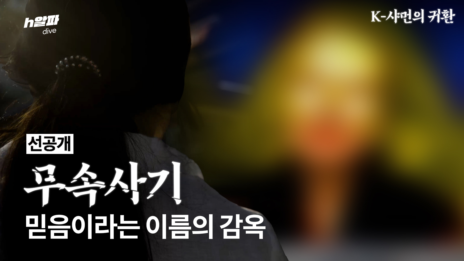 무속 사기, 믿음이라는 이름의 감옥 : K-샤먼의 귀환 [선공개]