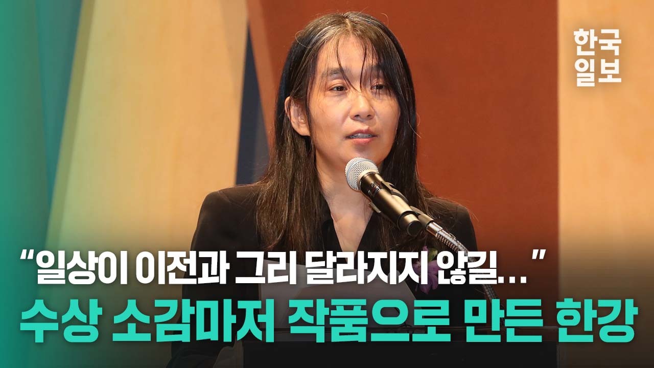 한 편의 작품 감상한 듯... 한강 작가의 수상 소감 발표