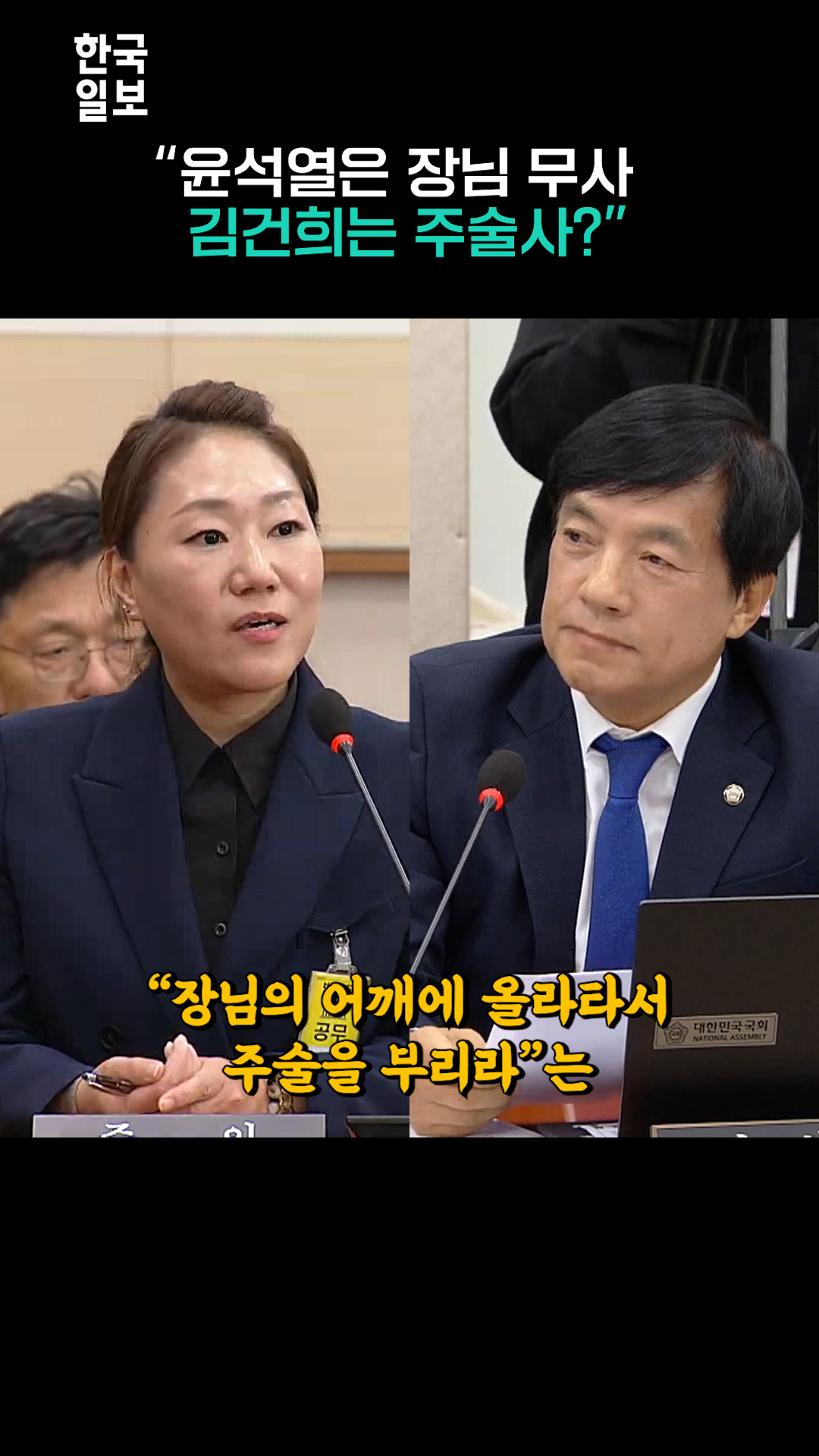 강혜경 “윤석열은 장님 무사, 김건희는 주술사?” (근데 밖으로 나가면 안 되는..)