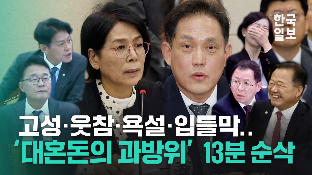 고성·웃참·욕설·입틀막…'이게 다 하루에?' 그날 과방위에서 생긴 일 (13분 하이라이트)