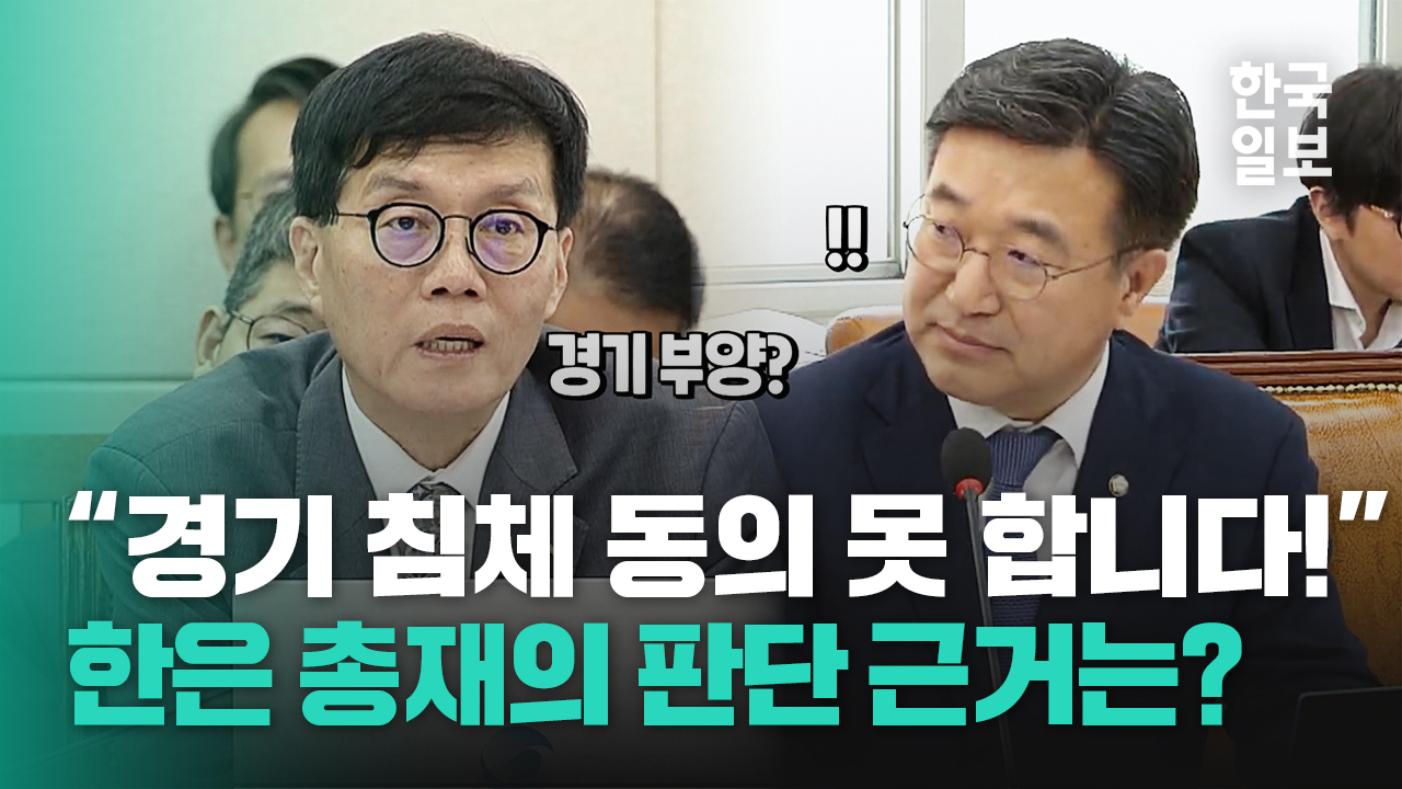 '경기 부양 이르다'는 한국은행 총재에게 판단 근거 묻자