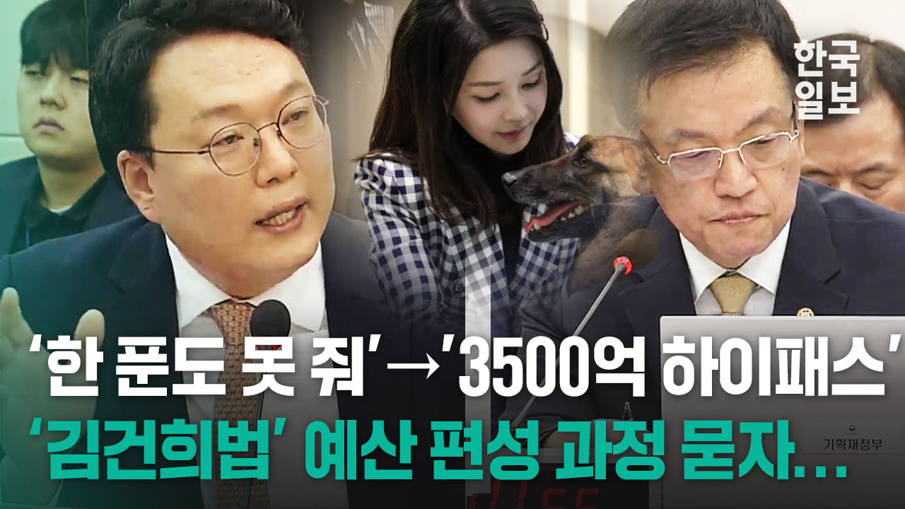 개 식용 종식 '김건희 법' 예산이 '지원 불가'에서 '3500억 예타 면제'로 돌변한 과정 따져 묻자 당황한 최상목 경제부총리