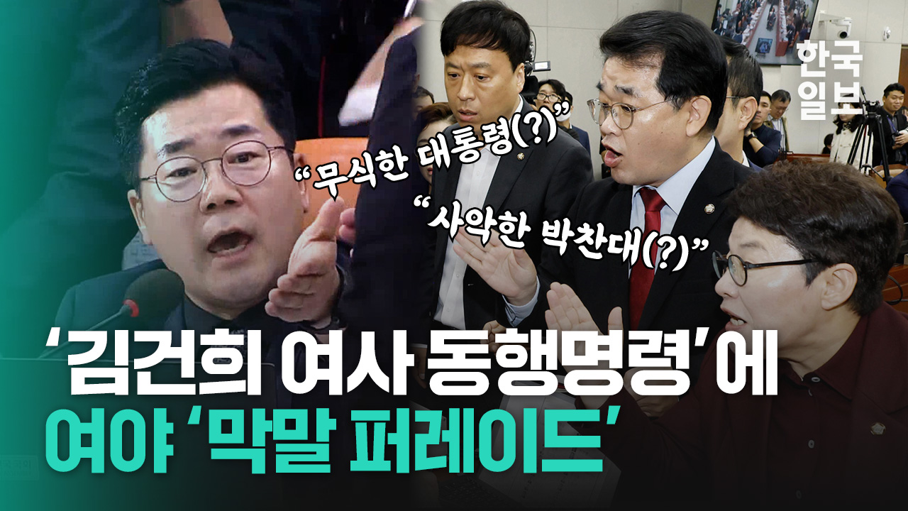 “무식한 대통령” vs “사악한 박찬대”…‘김건희 동행명령장’ 놓고 거세게 충돌한 여야