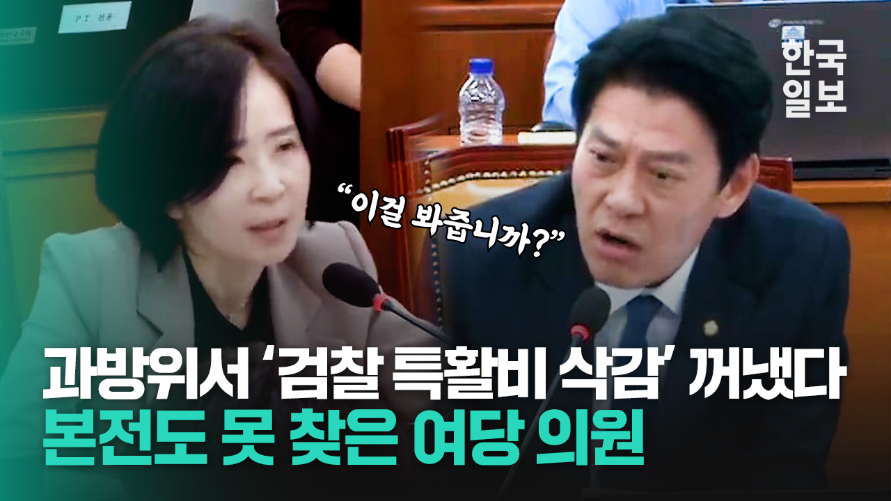 과방위에서 ‘검찰 특활비 삭감’ 꺼내자 분노한 한민수 의원의 일갈