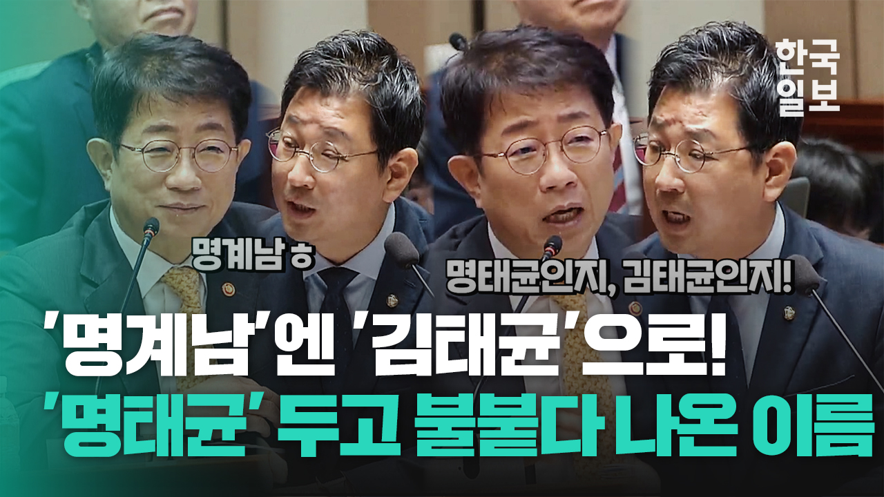 '명계남' 헛나오고, '김태균'은 왜?...'명태균, 창원산단 의혹' 두고 불붙은 박상우 장관과 김태선 의원 