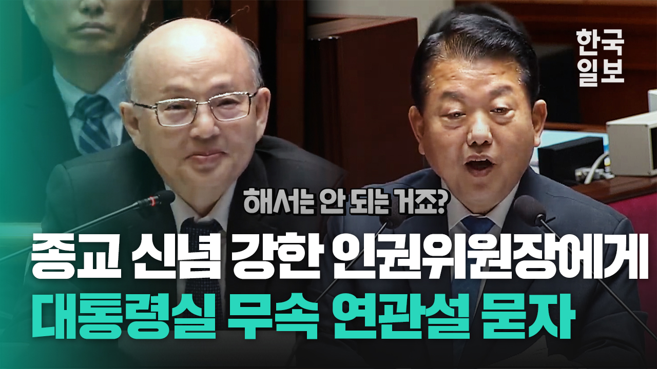 종교 신념 강한 안창호 인권위원장에 대통령실 이전 무속 연관설 묻자 