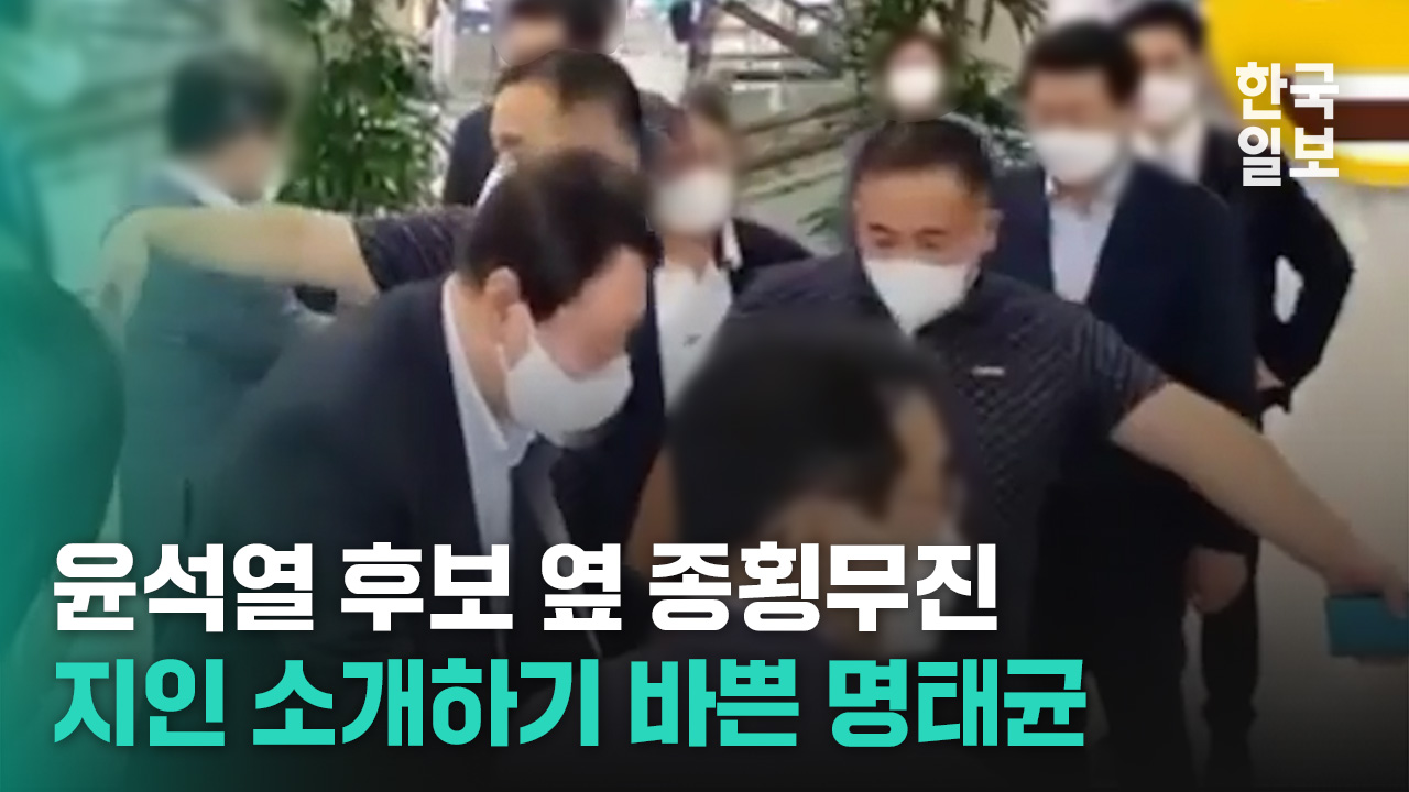 한 앵글 속에 포착된 브로커 명태균과 대선후보 윤석열