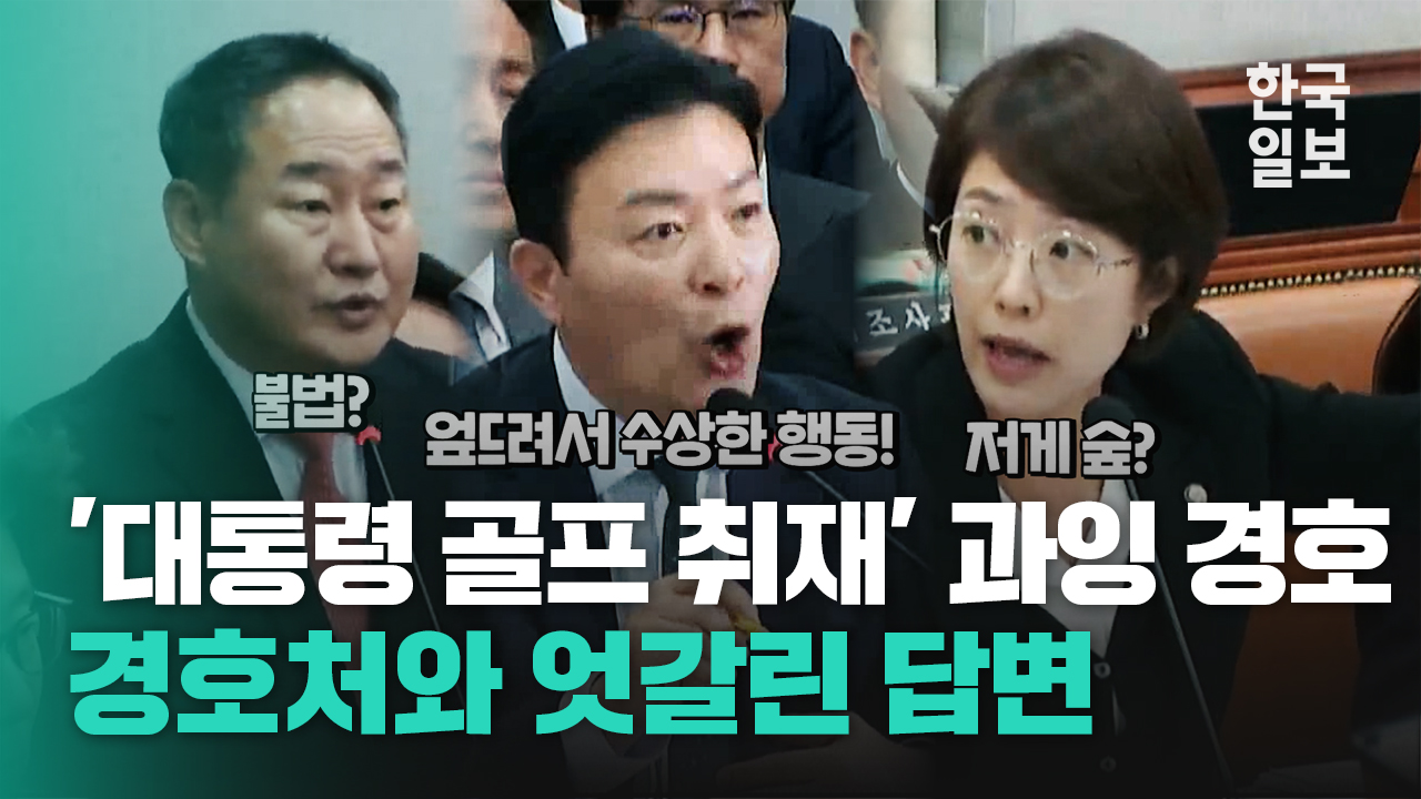 고민정 '대통령 골프 취재' 과잉 경호 묻자 경호처와 시민사회수석의 엇갈린 답변