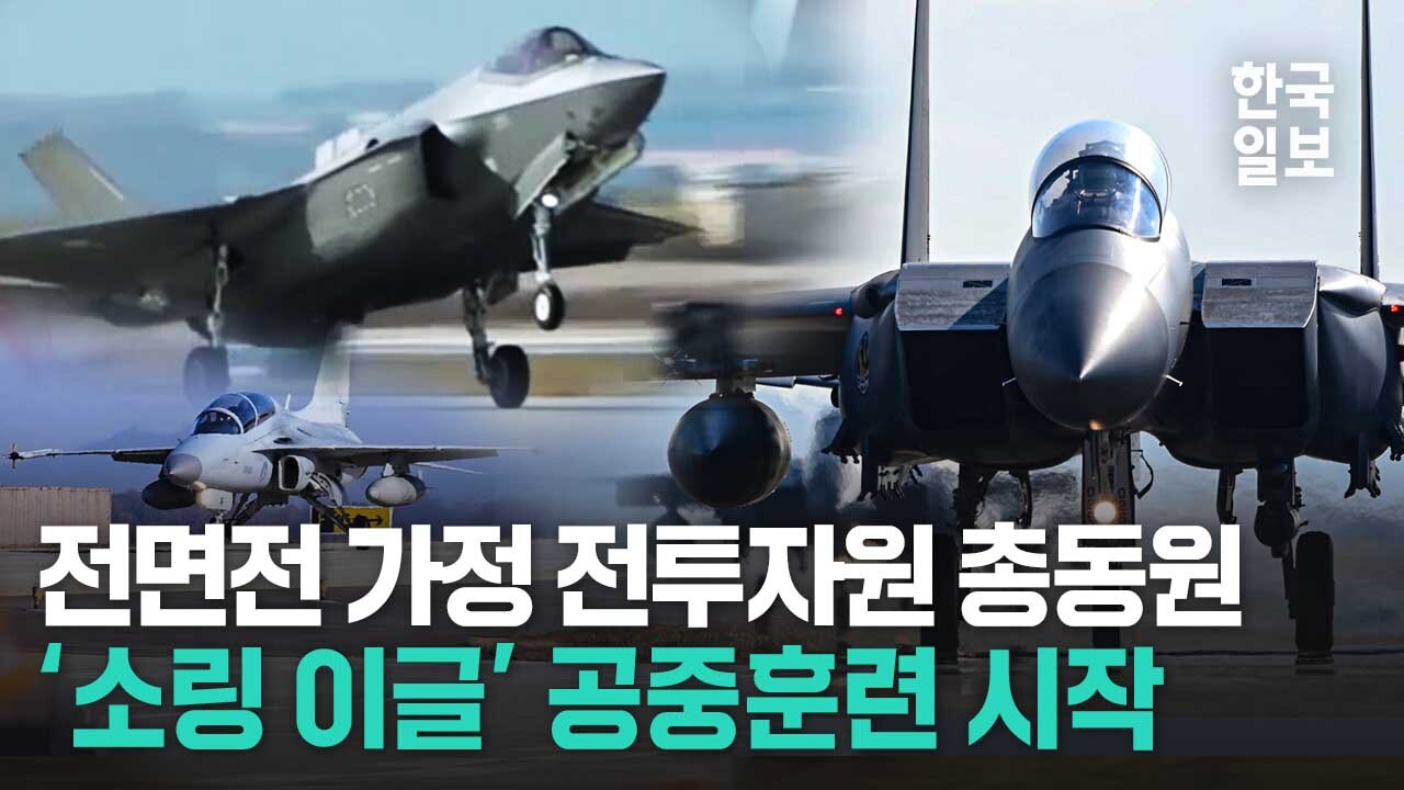 전면전 상황 가정 '2024년 후반기 소링 이글' 대한민국 공군 단독 대규모 공중훈련 시작