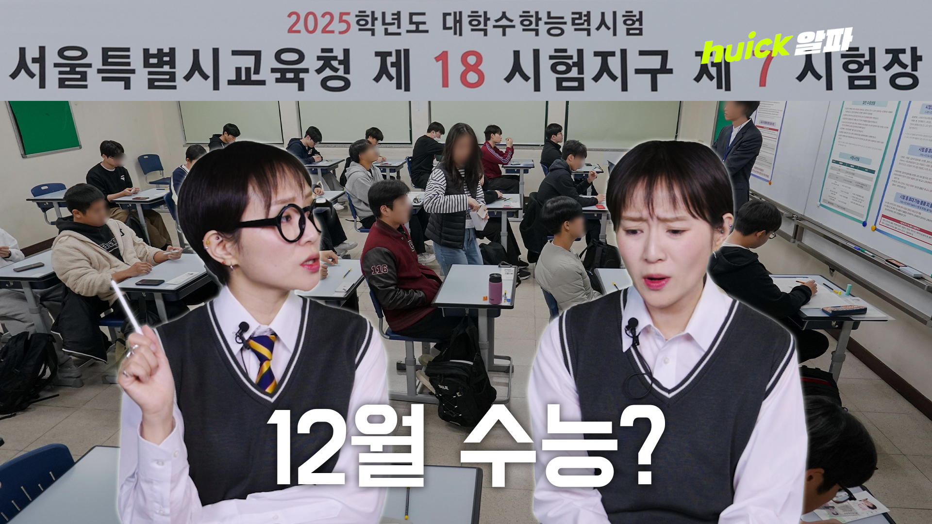 다들 수능 끝나고 학교 감? 수능 12월로 바꾸자는데? [휙]