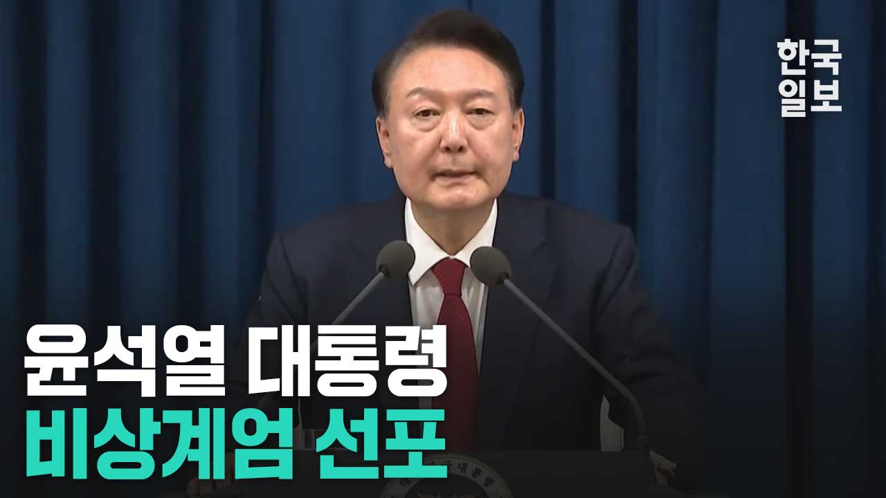 [속보] 윤석열 대통령 비상계엄 선포