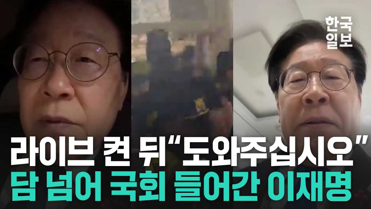 비상계엄 선포 소식 들은 이재명 대표가 국회 이동하며 전한 호소와 국회 진입