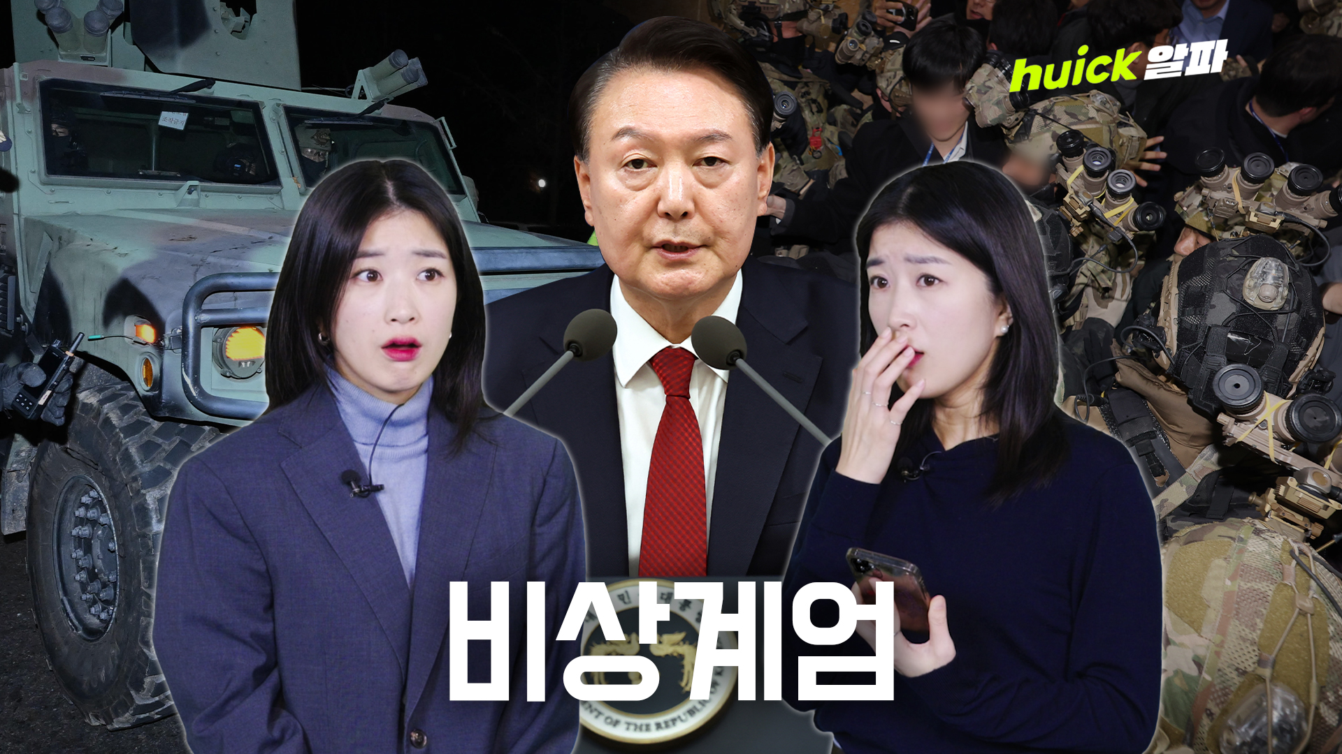 12.3 계엄 1분 총정리, 대통령이 한밤 중에 비상계엄을 선포했다고? [휙]