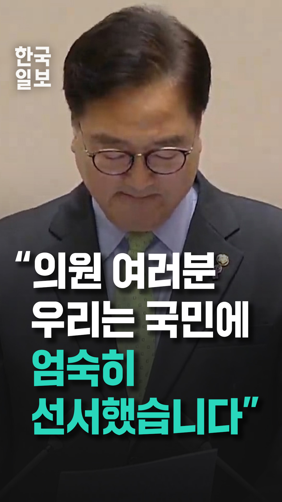 '국회의원의 선서' 낭독하며 울컥한 우원식 국회의장