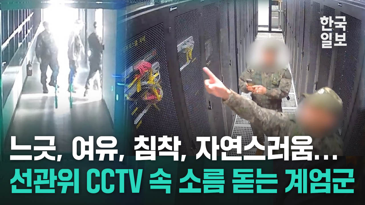 느긋 여유 침착... 우왕좌왕 국회 계엄군과는 완전히 달랐던 선관위 계엄군