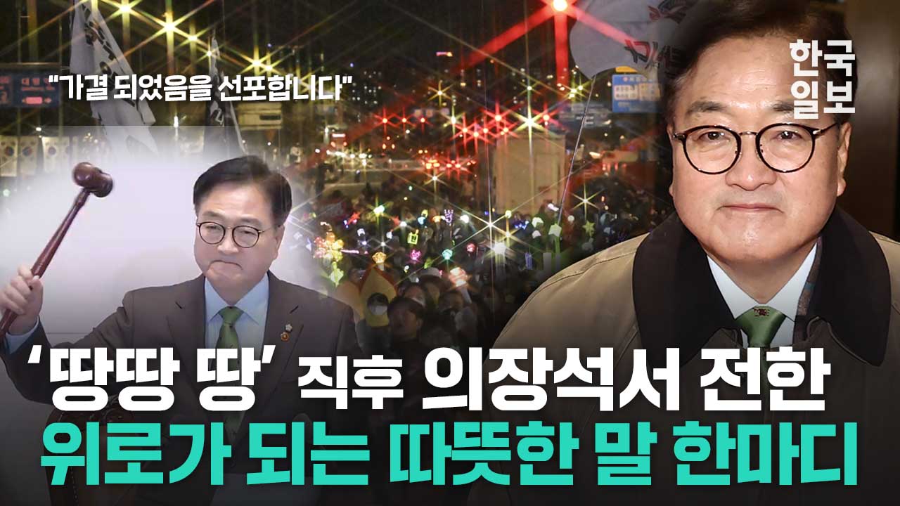 윤석열 탄핵안 가결 선포 뒤 우원식 의장이 국민에게 전한 위로의 말