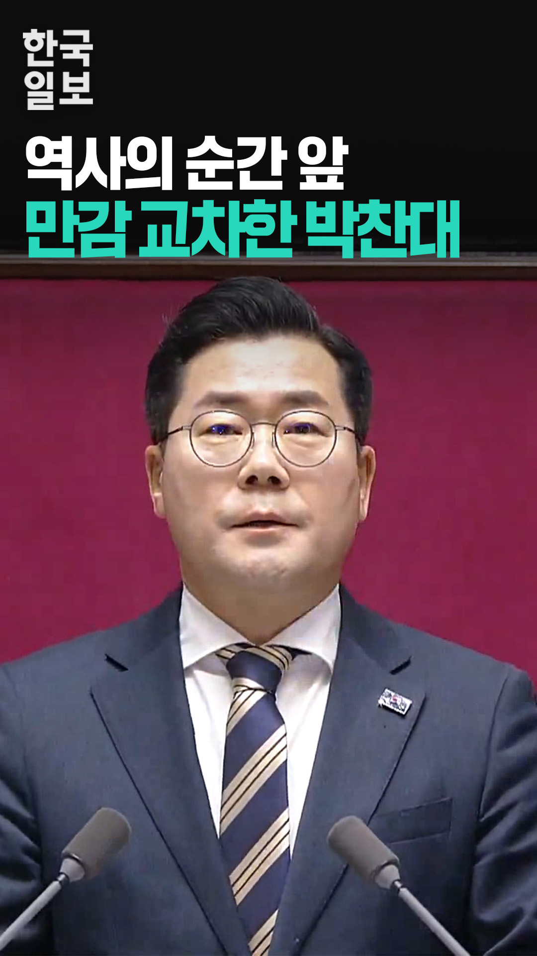 역사의 순간 앞 만감 교차한 박찬대