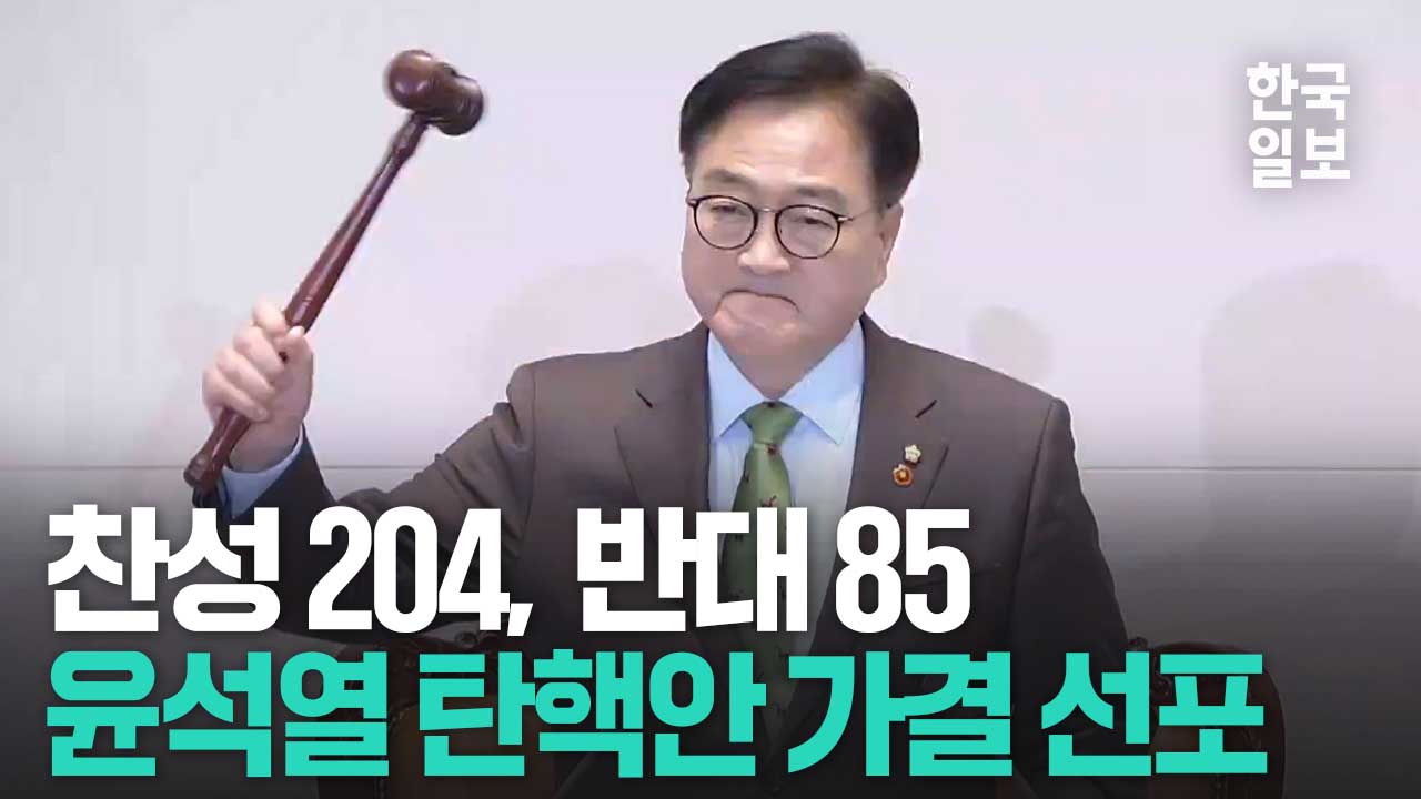 찬성 204, 반대 85... 윤석열 탄핵안 가결 선포 순간