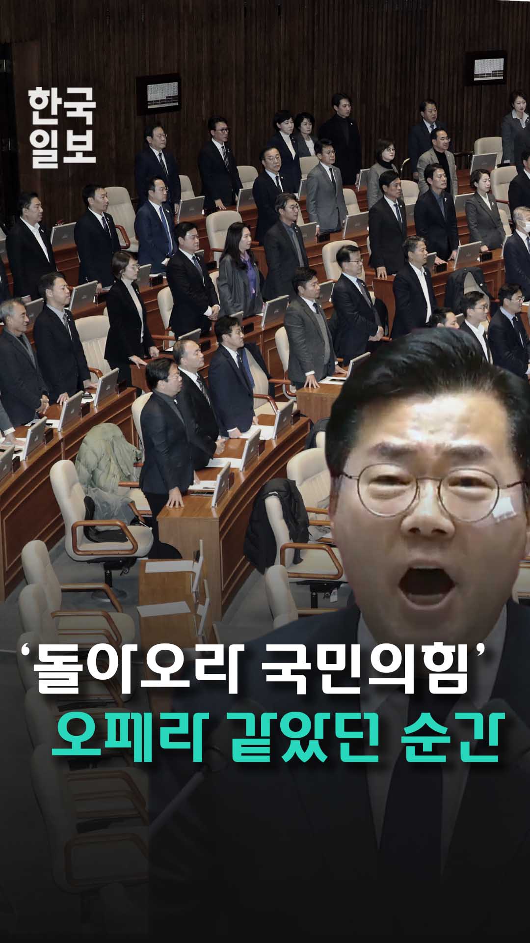 국회 오페라 '돌아오라 국민의힘'