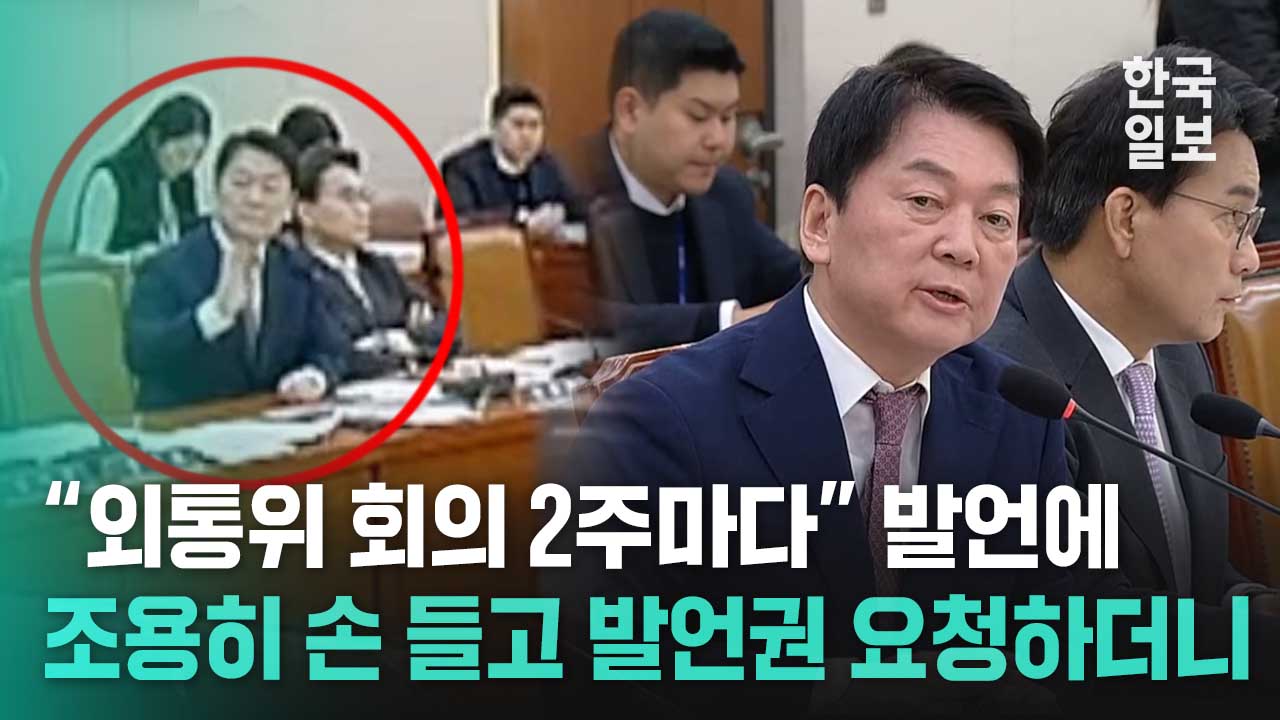 안철수 손 들어 발언권 요청하더니 