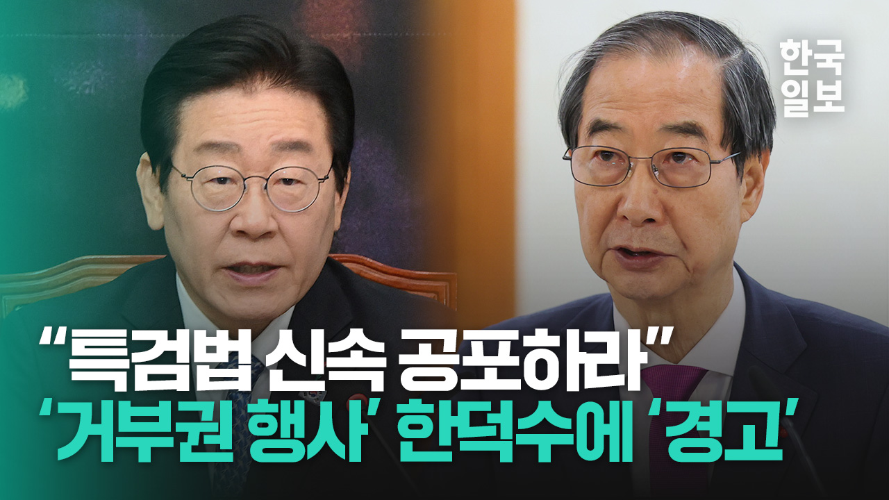 한덕수에 경고한 이재명 “거부권 남발 유감…민의 따라 특검법 신속 공포하라”