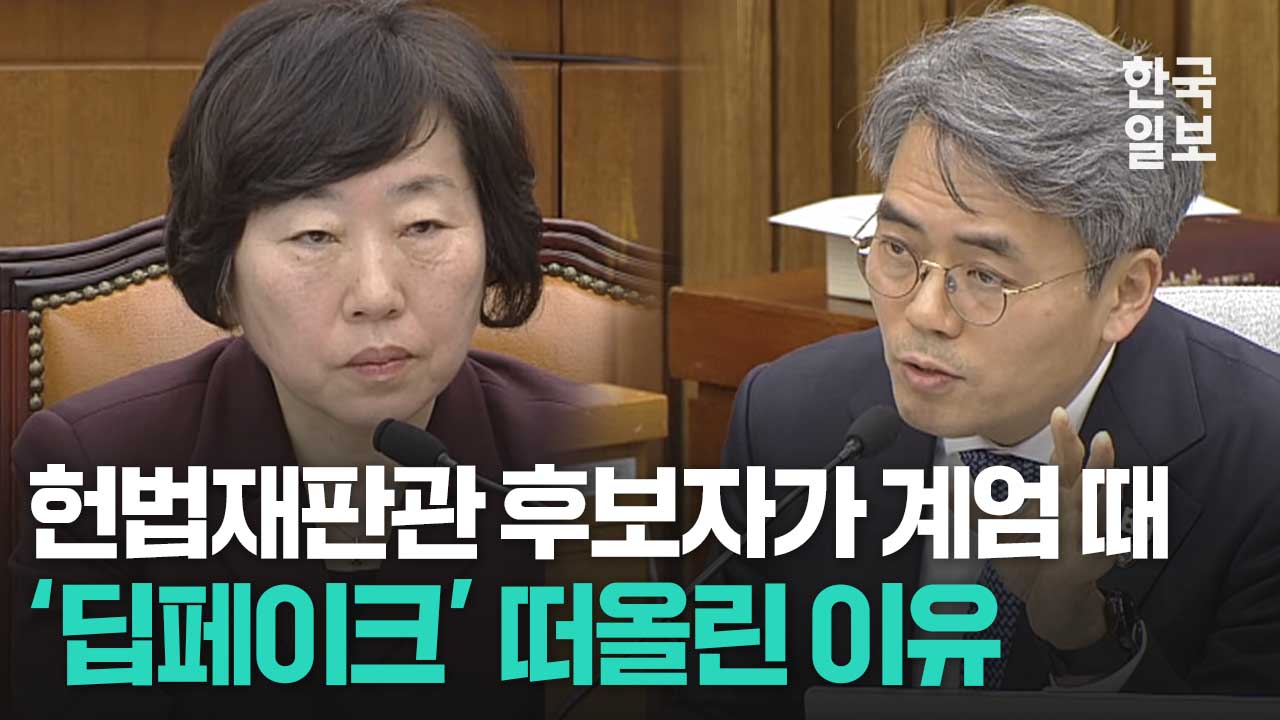 정계선 헌법재판관 후보자가 계엄 때 딥페이크를 떠올린 이유