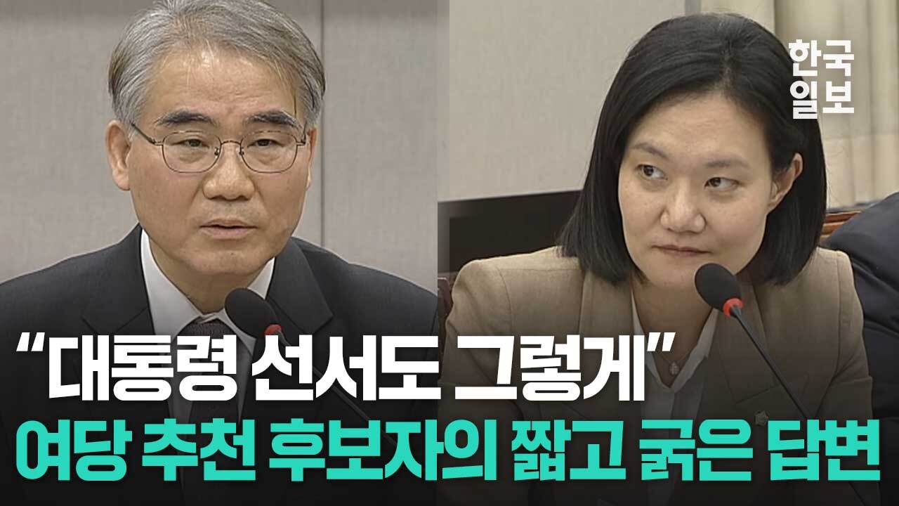 여당 추천 조한창 헌법재판관 후보자에게 헌법 내용 묻자 